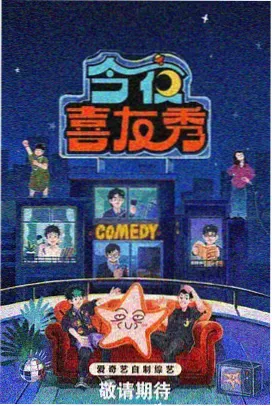 明星大侦探综艺海报